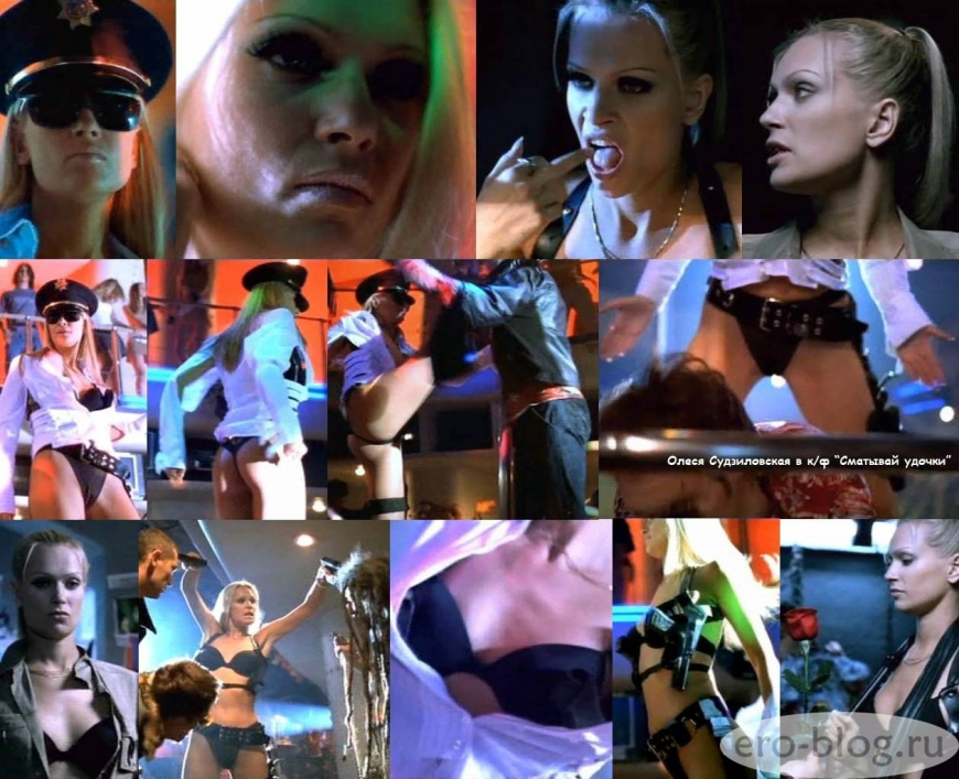 Олеся Судзиловская сматывай удочки