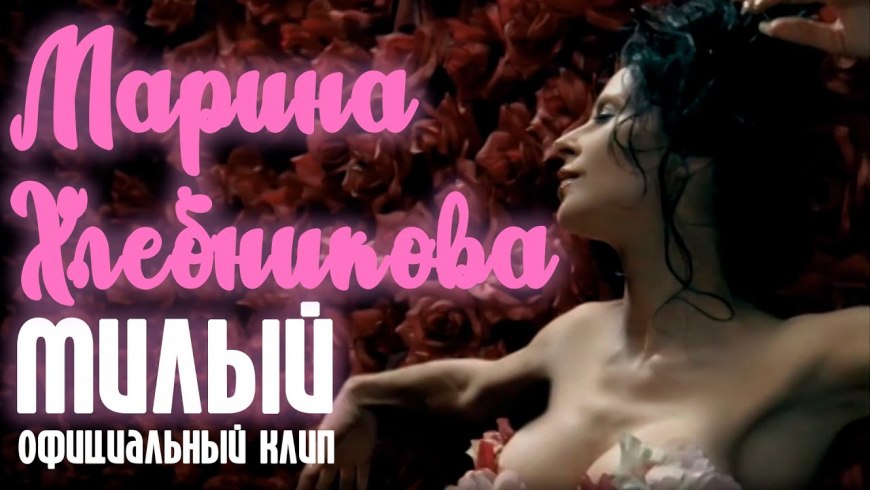 Марина Хлебников голая