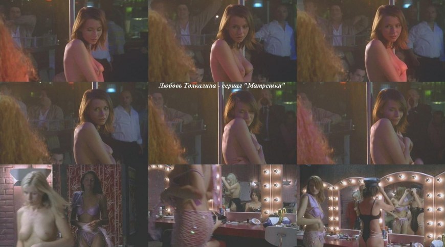 Любовь Толкалина в фильмах откровенно