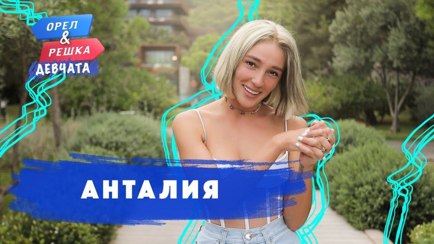 Юлия Коваль Орел и Решка девчата