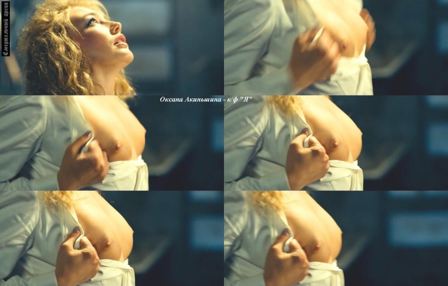 Оксана Акиньшина обнаженка