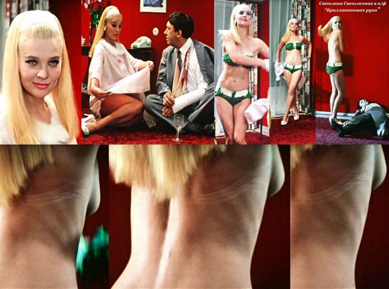 Светлана Светличная в молодости Бриллиантовая рука голая