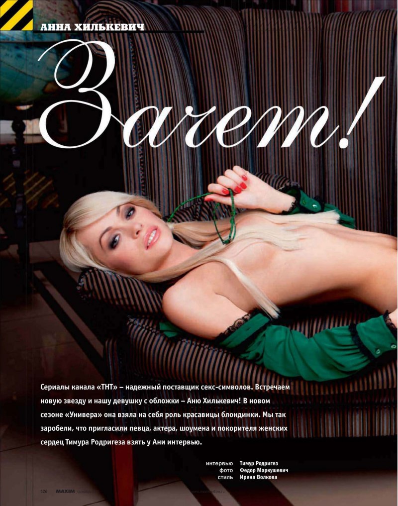 Анна Хилькевич Максим 2011