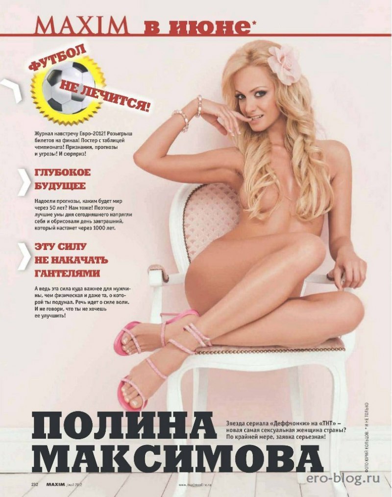 Полина Максимова в журнале Maxim