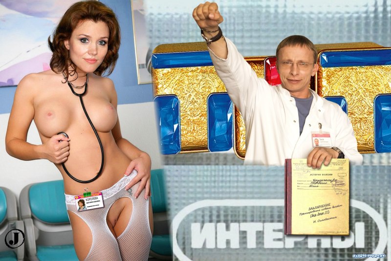 Интерны Яна Гурьянова голая