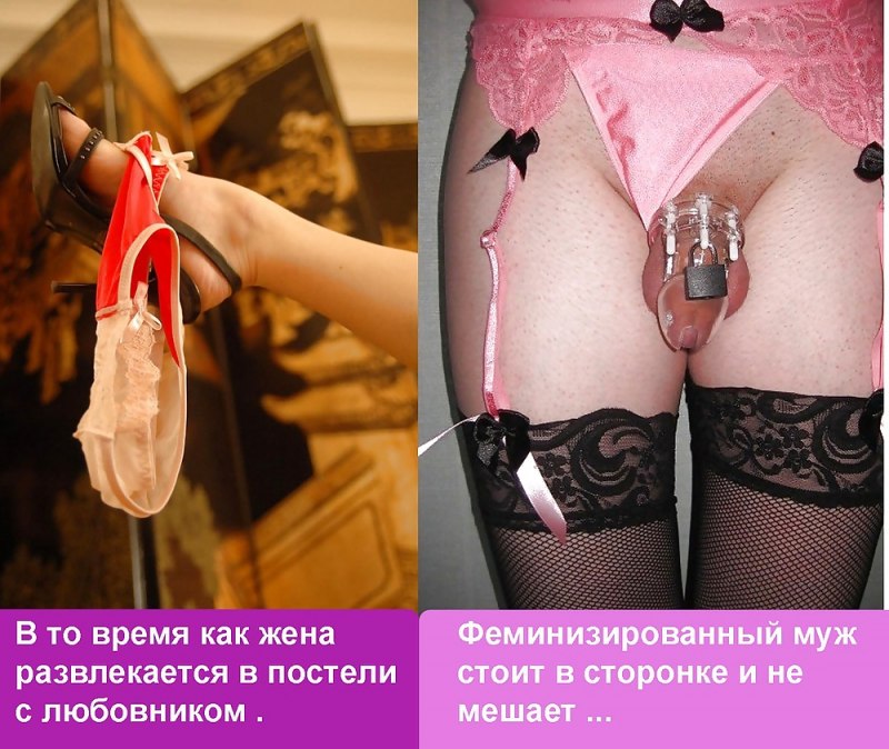 Sissy мотивация пояс верности