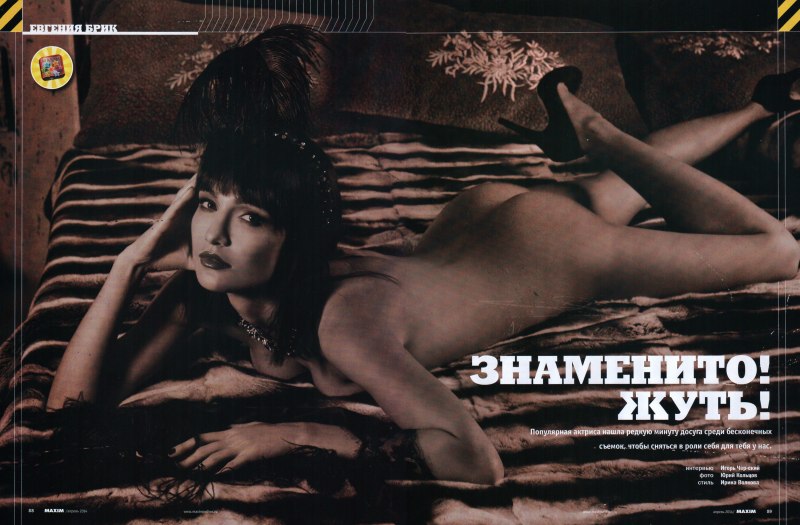 Евгения БРИК голая Максим