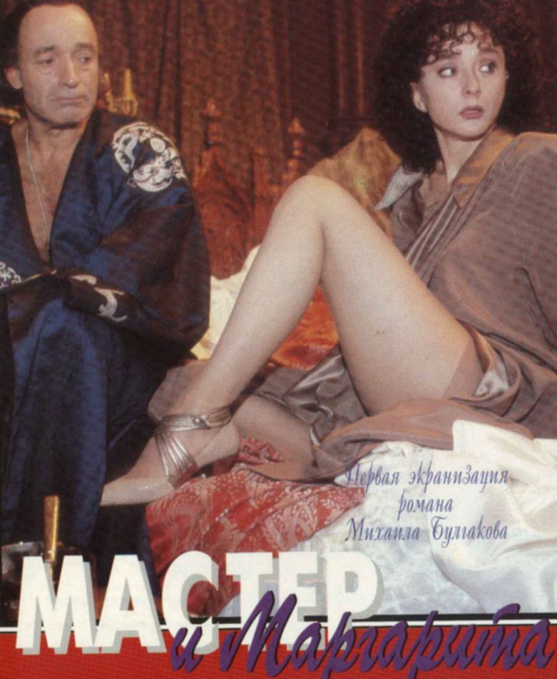 Анастасия Вертинская мастер и Маргарита 1994